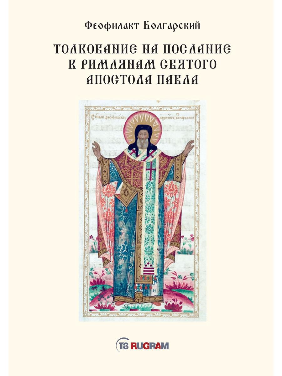 Толкование на послание к римлянам святого апостола Павла – купить в Москве,  цены в интернет-магазинах на Мегамаркет