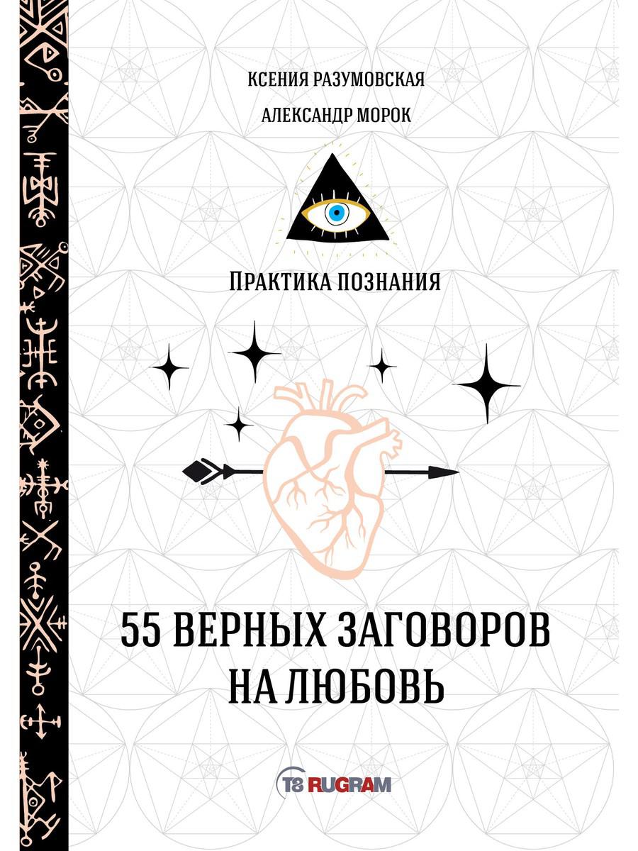 55 верных заговоров на любовь – купить в Москве, цены в интернет-магазинах  на Мегамаркет