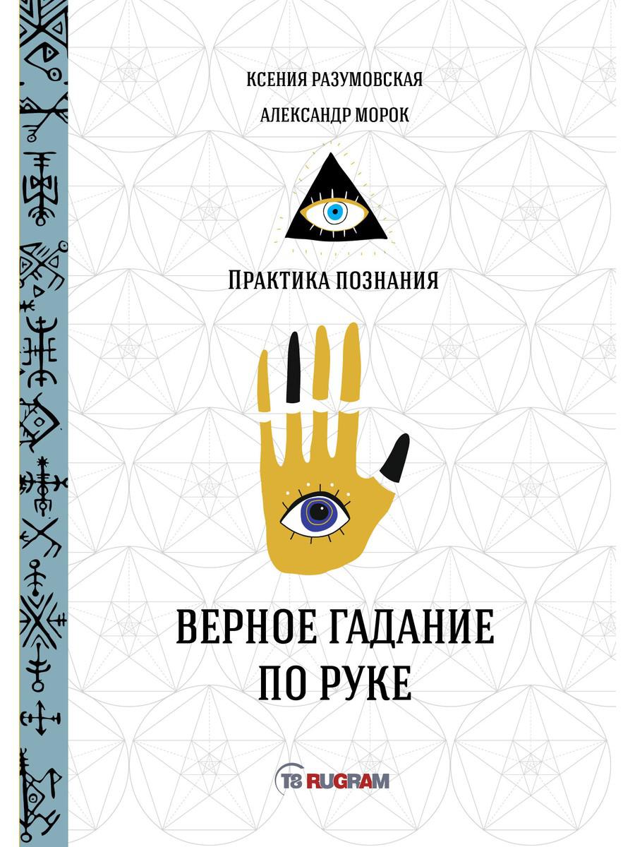 Верное гадание по руке – купить в Москве, цены в интернет-магазинах на  Мегамаркет