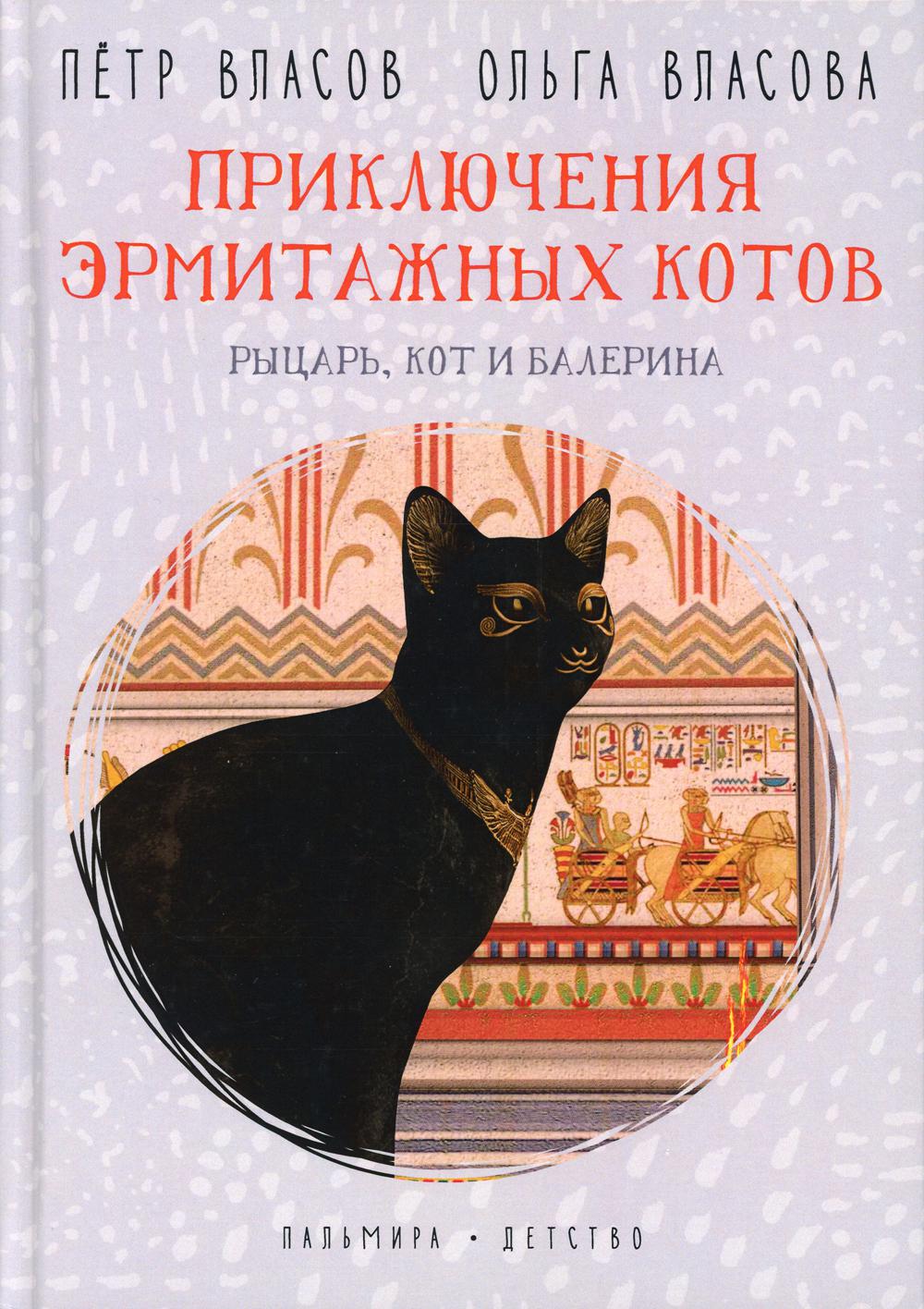 Приключения эрмитажных котов. Рыцарь, кот и балерина – купить в Москве,  цены в интернет-магазинах на Мегамаркет