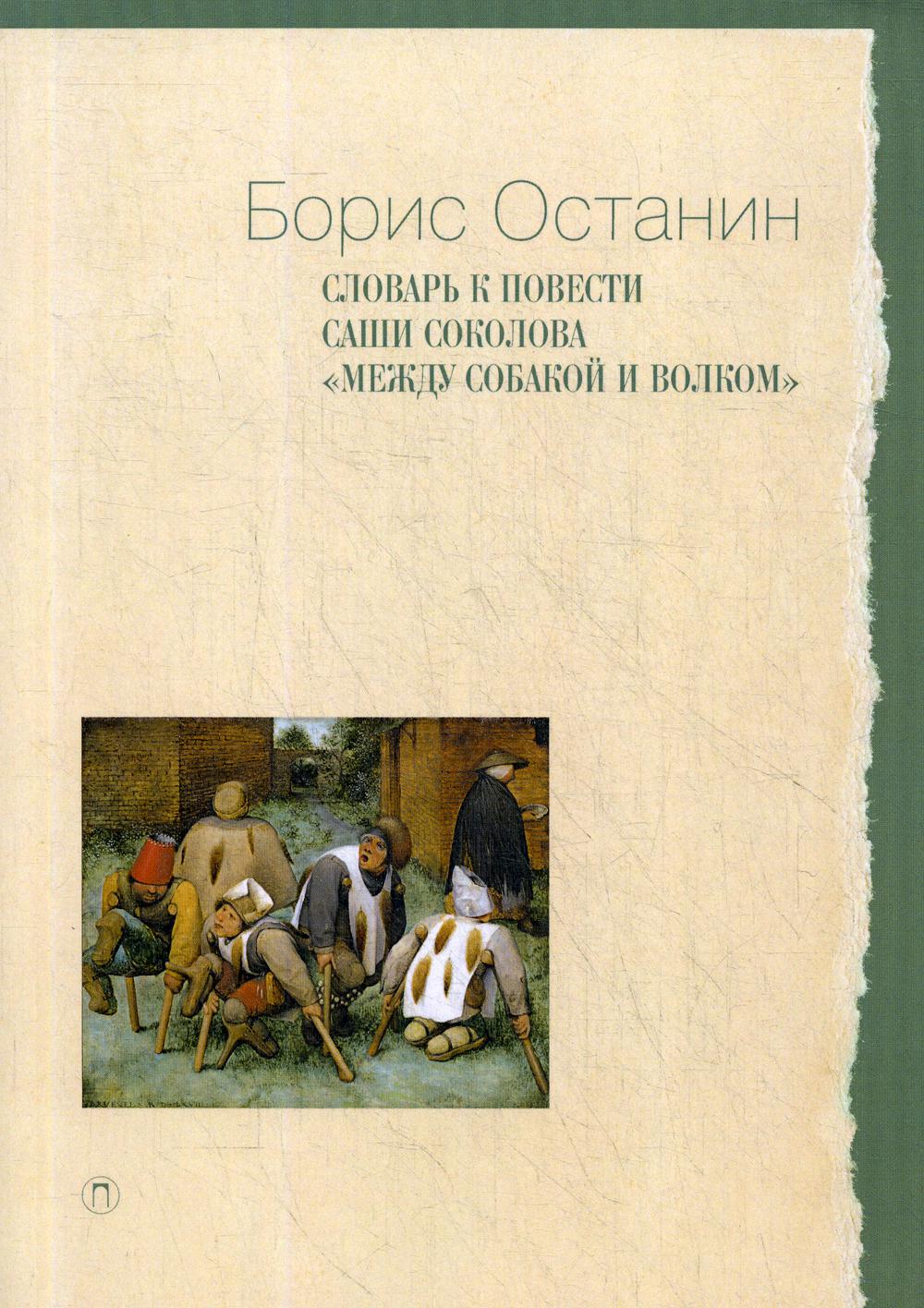 Словарь к повести Саши Соколова Между собакой и волком - купить филологии в  интернет-магазинах, цены на Мегамаркет |