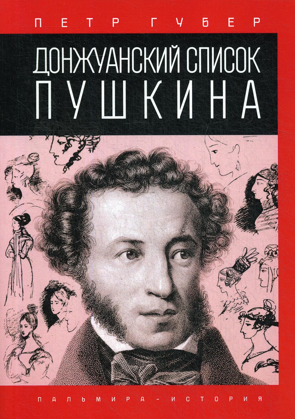 Книга Донжуанский список Пушкина - купить биографий и мемуаров в  интернет-магазинах, цены на Мегамаркет |