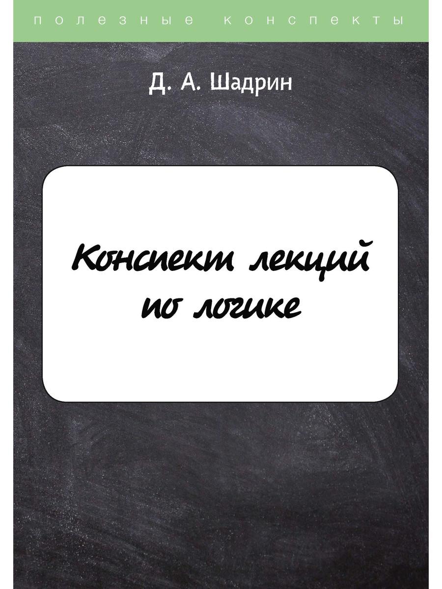 Конспект лекций по логике - купить гуманитарной и общественной науки в  интернет-магазинах, цены на Мегамаркет |