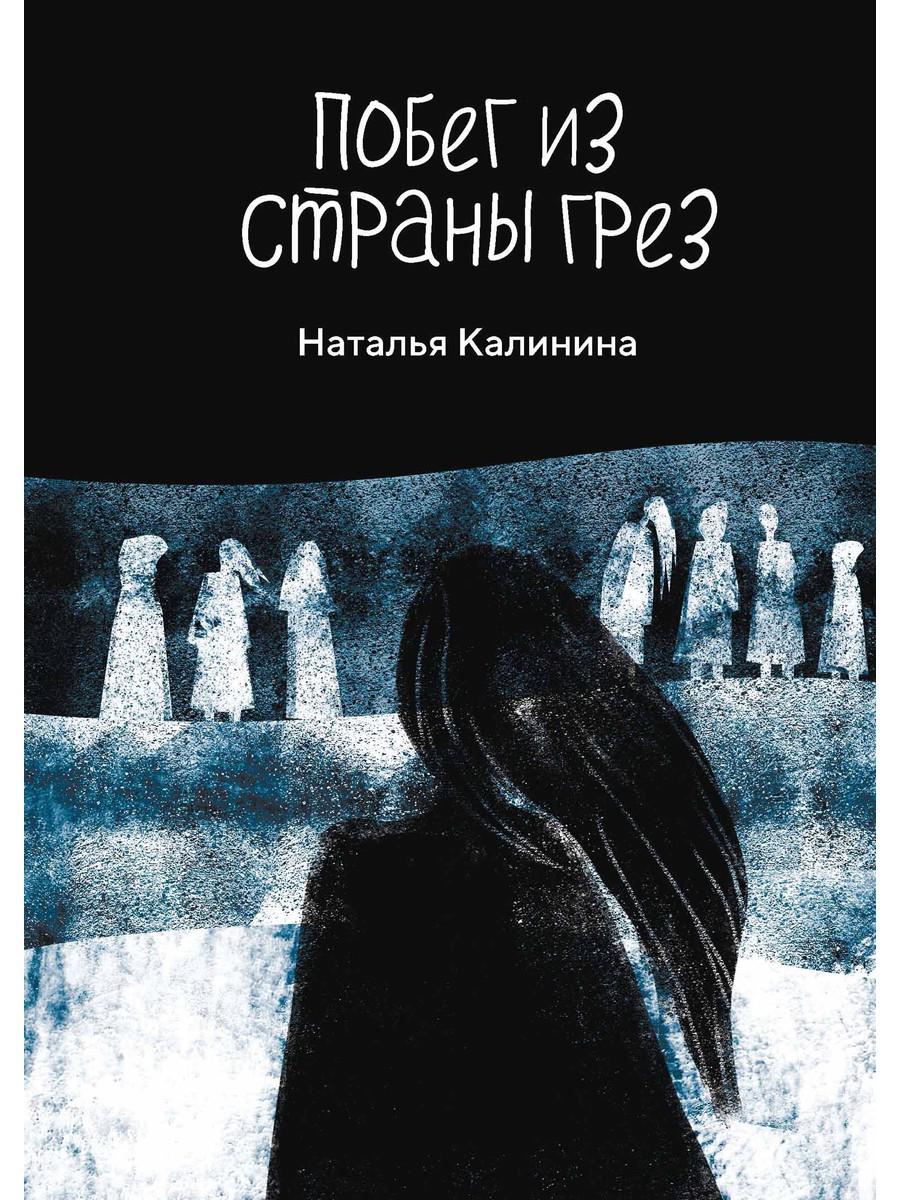 Побег из страны грез - купить современной литературы в интернет-магазинах,  цены на Мегамаркет |