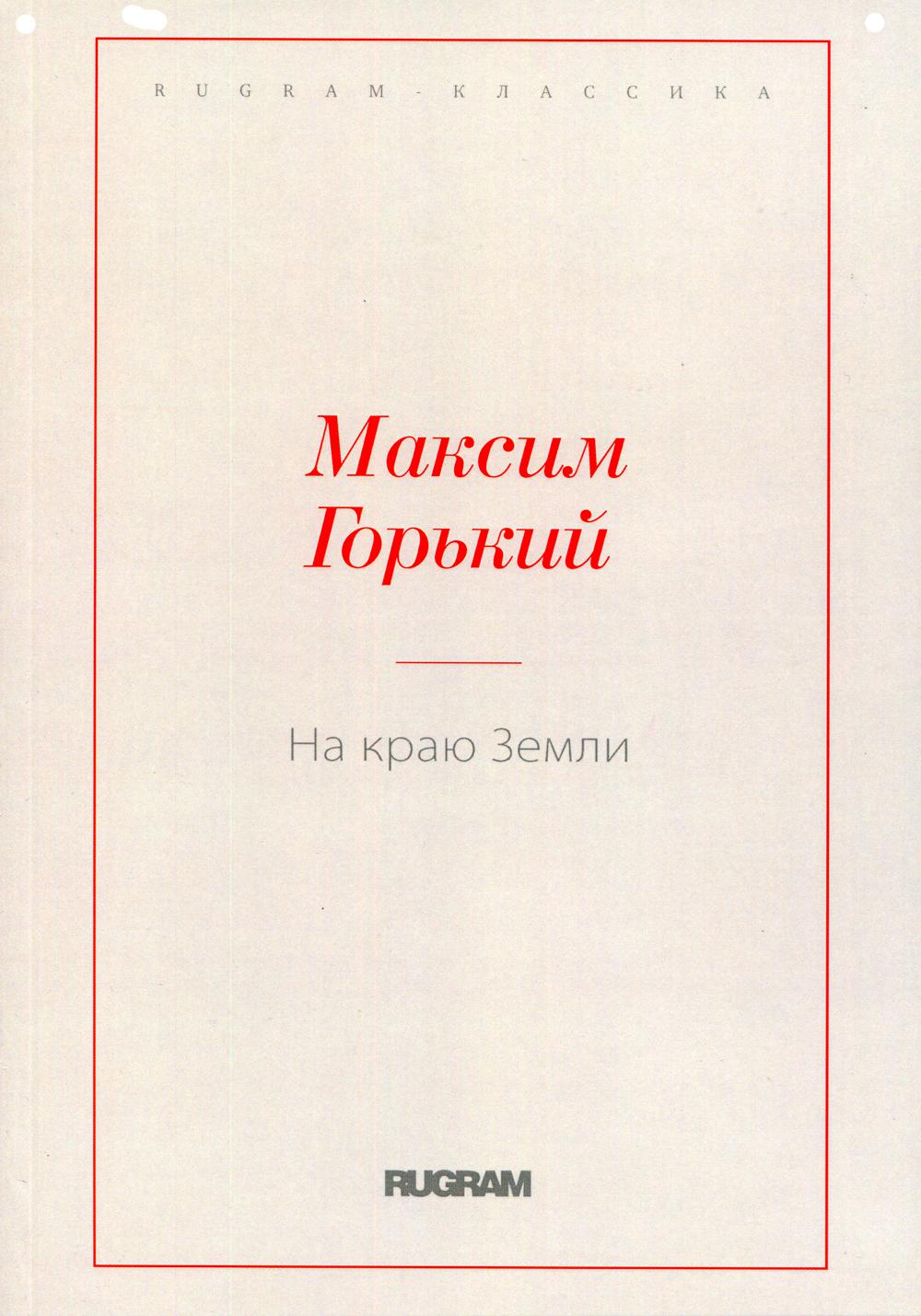 Книга На краю Земли - купить классической литературы в интернет-магазинах,  цены на Мегамаркет |