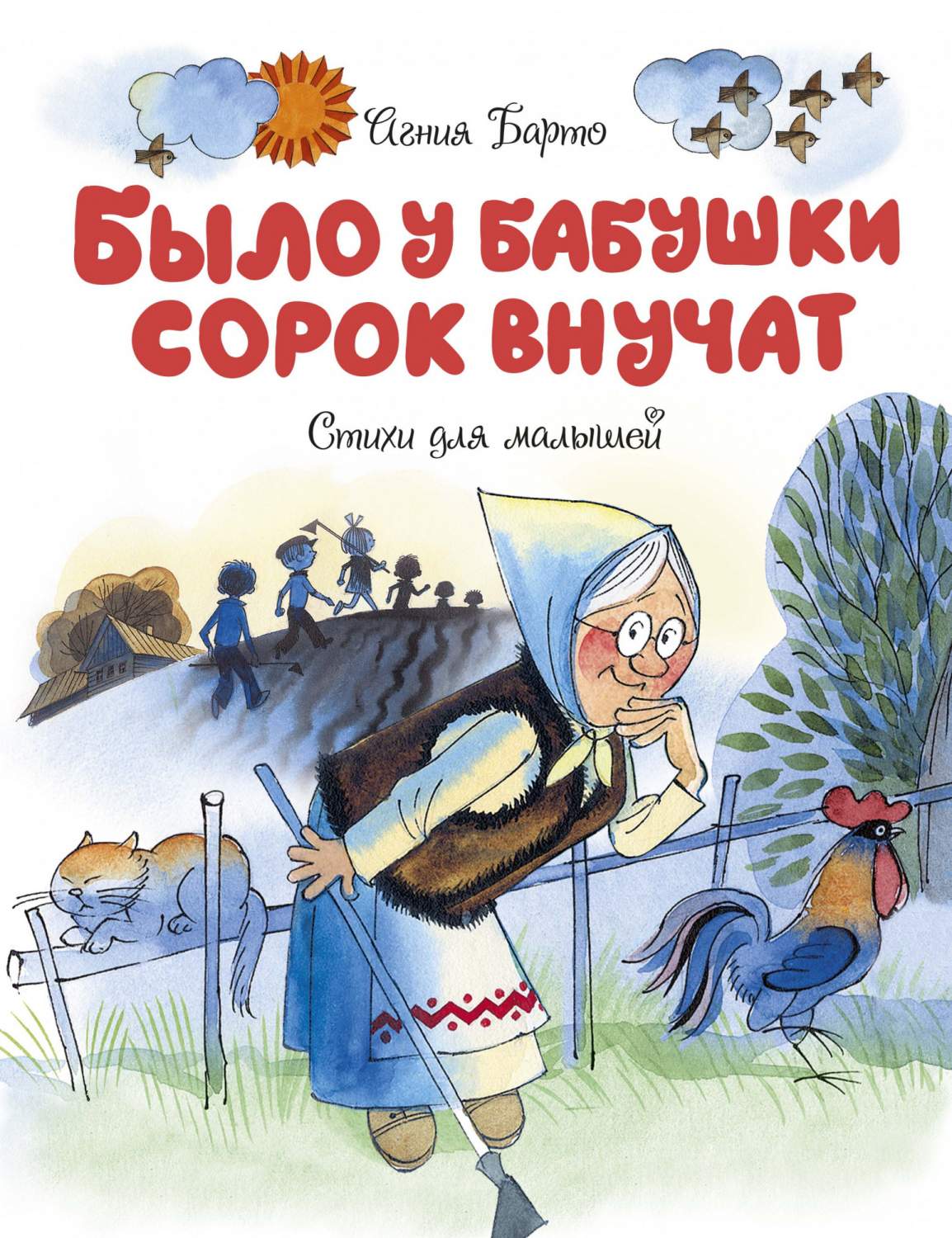 Книга Было у бабушки сорок внучат - отзывы покупателей на маркетплейсе  Мегамаркет | Артикул: 600002927195