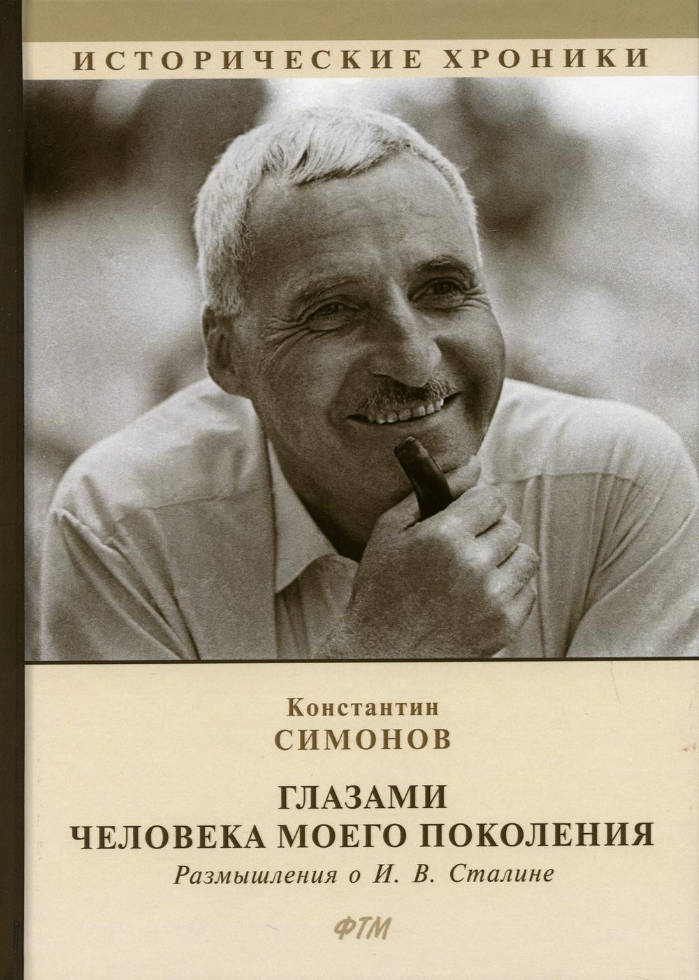 Глазами человека моего поколения. Размышления о И. В. Сталине:  биографический роман – купить в Москве, цены в интернет-магазинах на  Мегамаркет