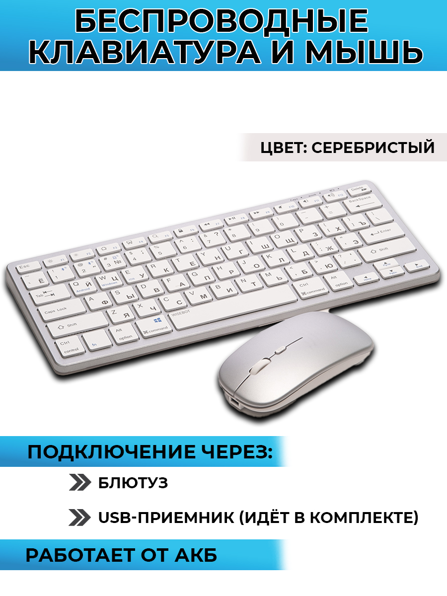 Комплект беспроводная клавиатура и мышь WISEBOT серебристый (10615) –  купить в Москве, цены в интернет-магазинах на Мегамаркет