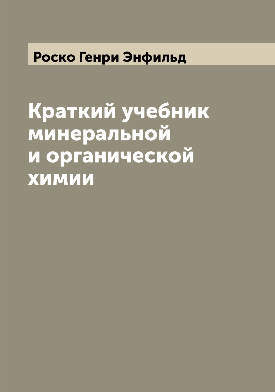 Краткий учебник минеральной и органической химии – купить в Москве, цены в  интернет-магазинах на Мегамаркет