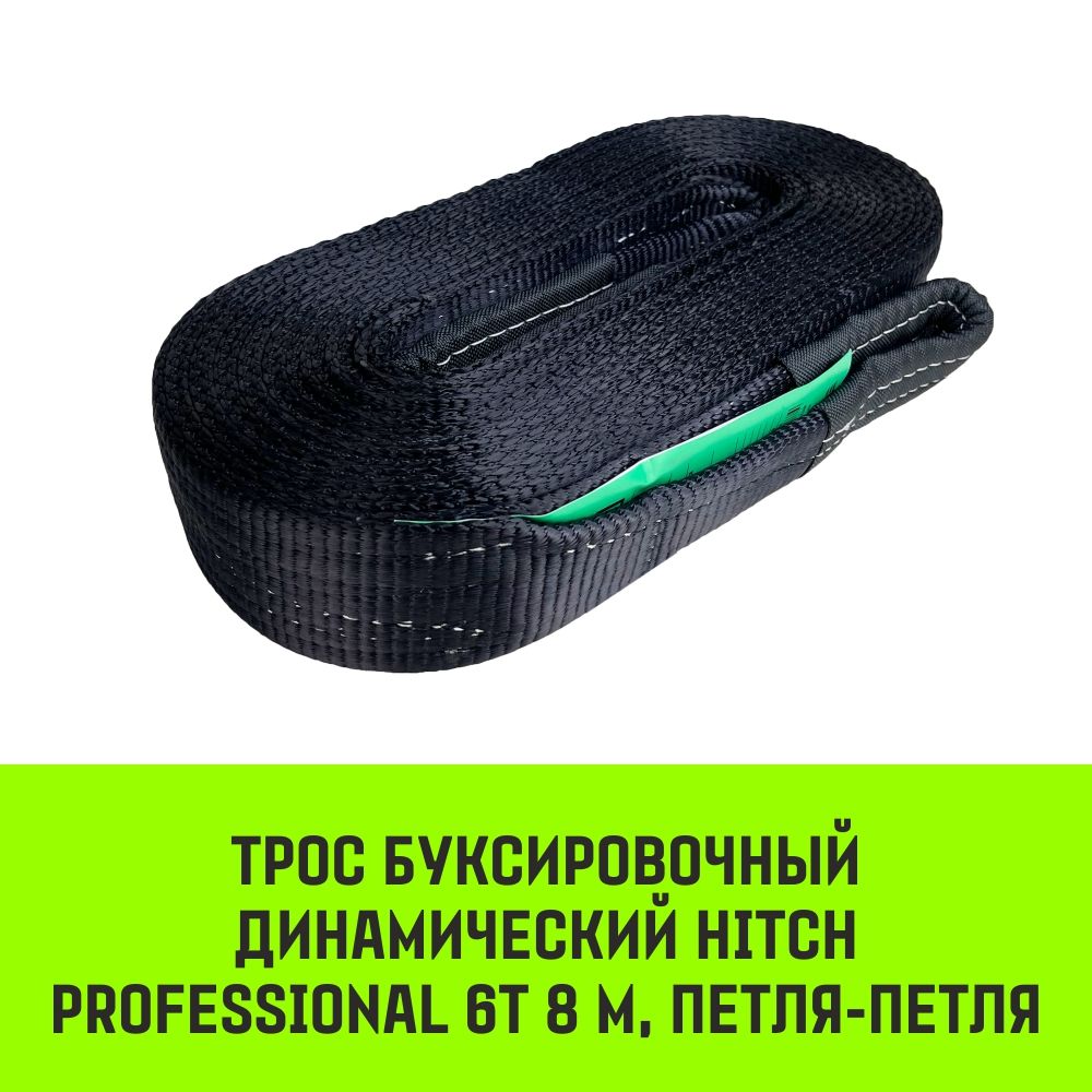 Трос буксировочный динамический HITCH PROFESSIONAL Лента для авто до 6т,  8м, петля-петля – купить в Москве, цены в интернет-магазинах на Мегамаркет