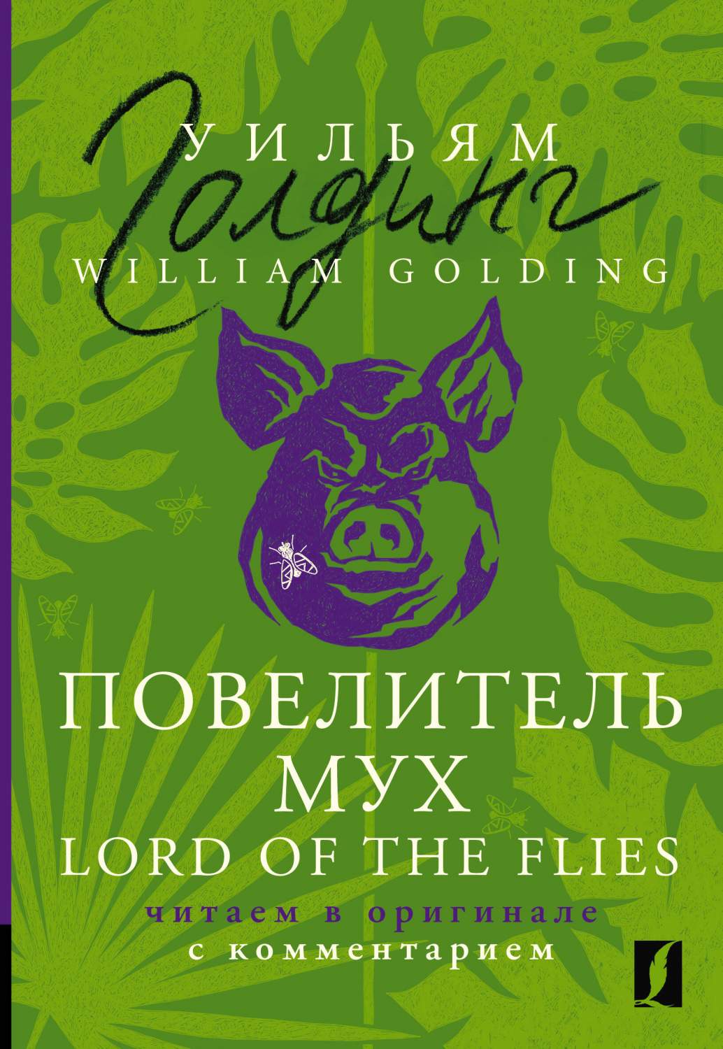 Повелитель мух = Lord of the Flies: читаем в оригинале с комментарием -  купить книги на иностранном языке в интернет-магазинах, цены на Мегамаркет  | 978-5-17-155509-2