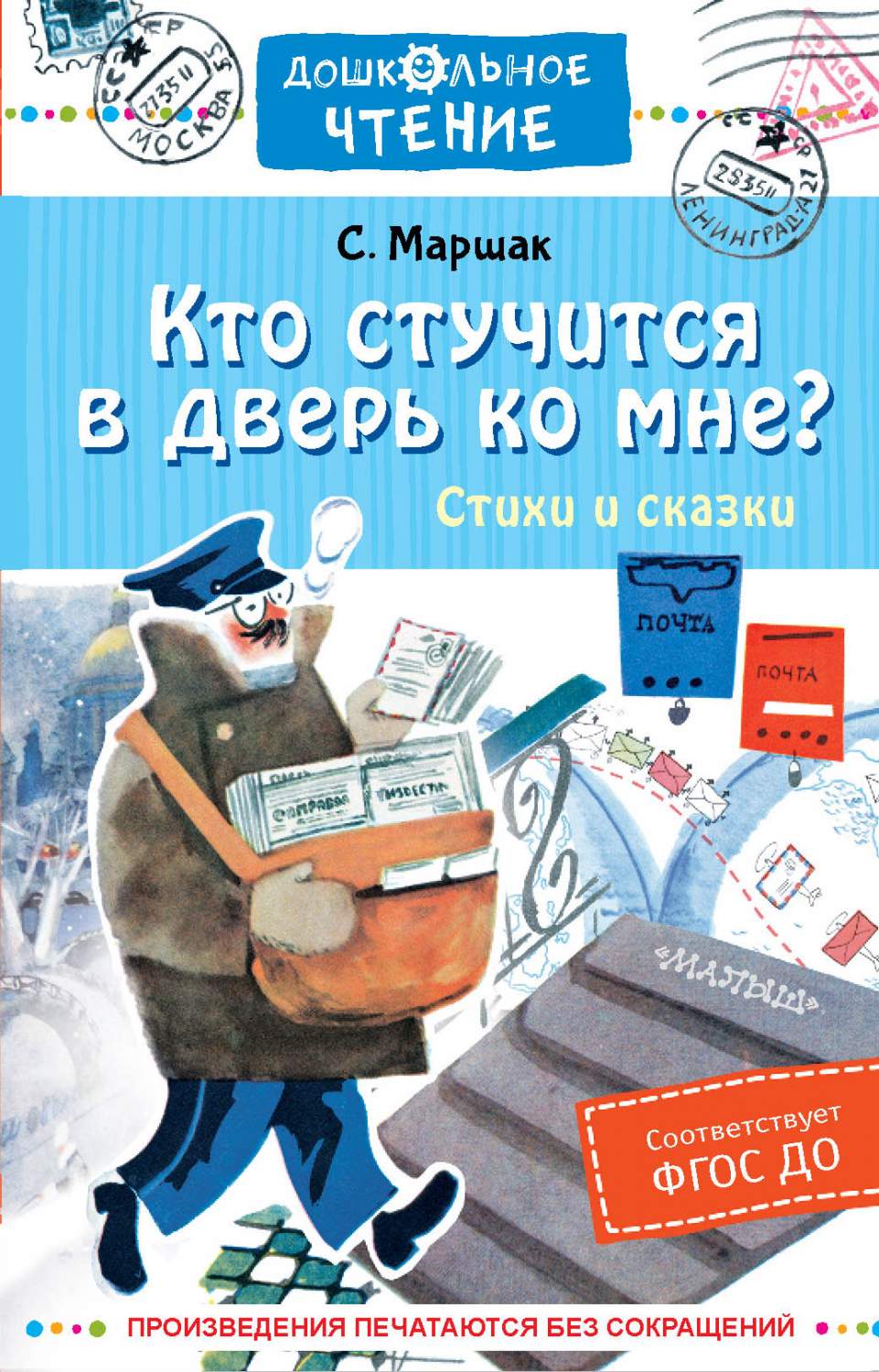 Кто стучится в дверь ко мне? Стихи и сказки - купить детской художественной  литературы в интернет-магазинах, цены на Мегамаркет | 978-5-17-153143-0