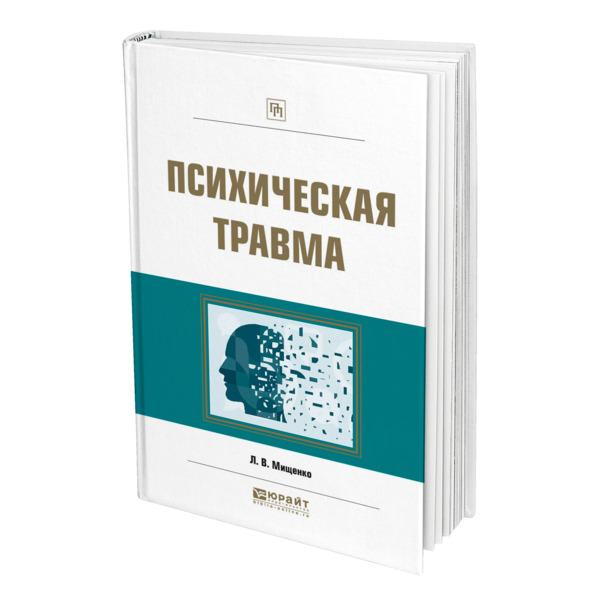 Психология травмы книга. Книги про психологические травмы. Психические травмы книга. Книги психологии травмы детства. Книги о детских травмах по психологии.