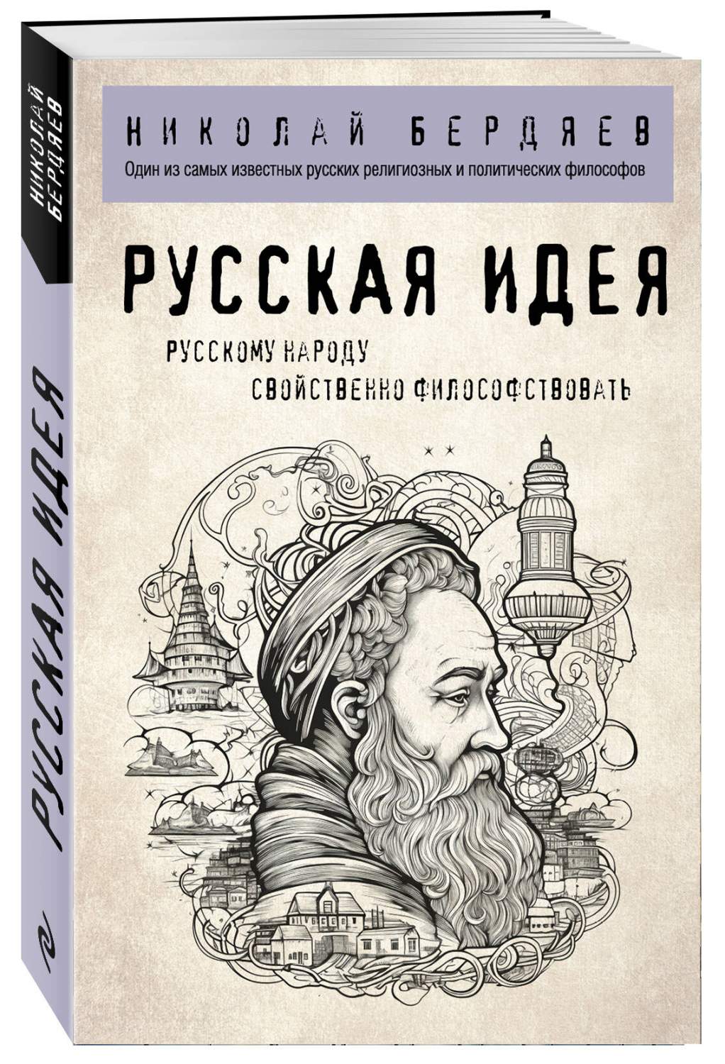 Русская идея - купить философии в интернет-магазинах, цены на Мегамаркет |  978-5-04-182101-2