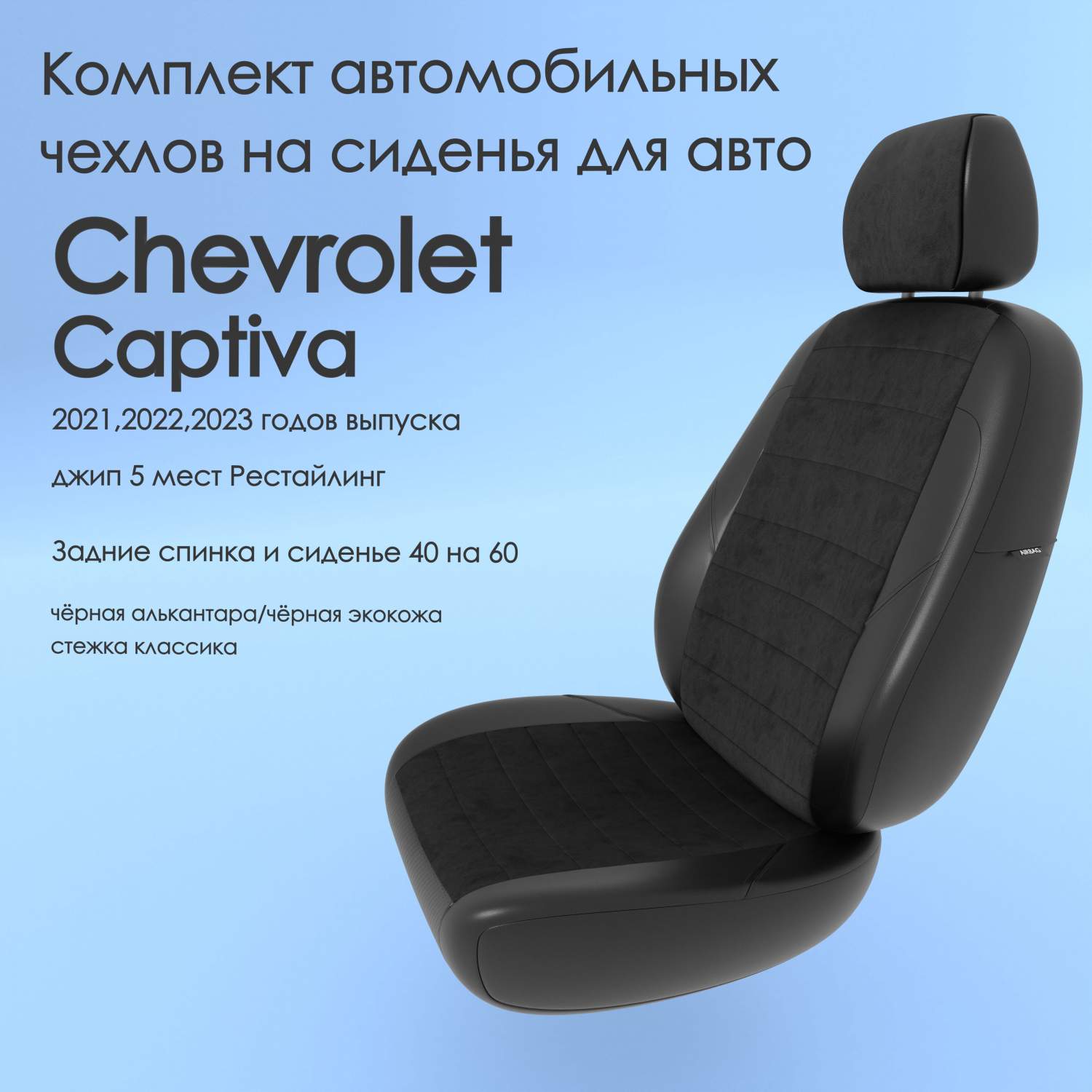 Чехлы Чехломания Chevrolet Captiva 2021,2022,2023 джип 5 м рестйл 40/60  чер-ал/чер-эк/k3 – купить в Москве, цены в интернет-магазинах на Мегамаркет