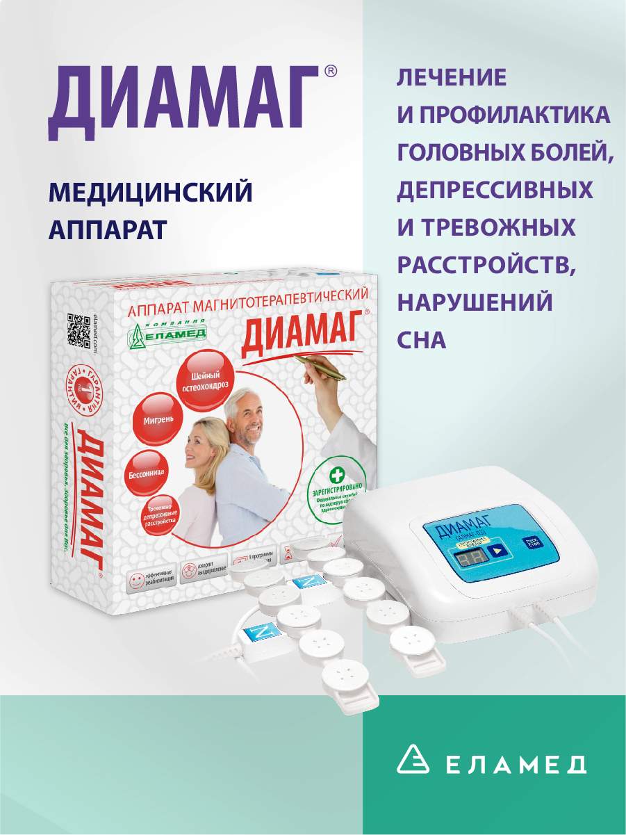 Аппарат магнитотерапевтический ДИАМАГ Алмаг-03 - купить в  интернет-магазинах, цены на Мегамаркет | медицинские приборы для дома Е1805