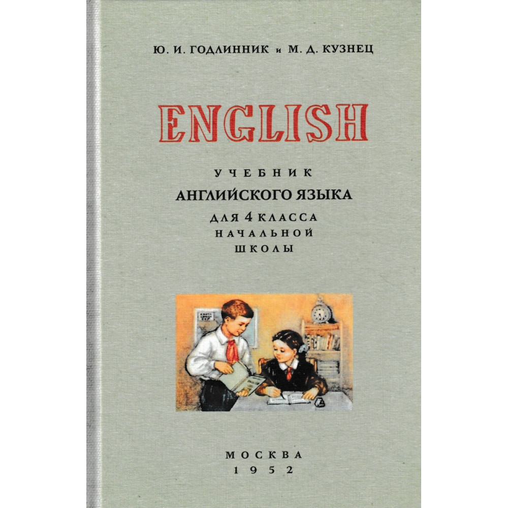 Учебник английского языка для 4 класса начальной школы Годлинник, Кузнец –  купить в Москве, цены в интернет-магазинах на Мегамаркет