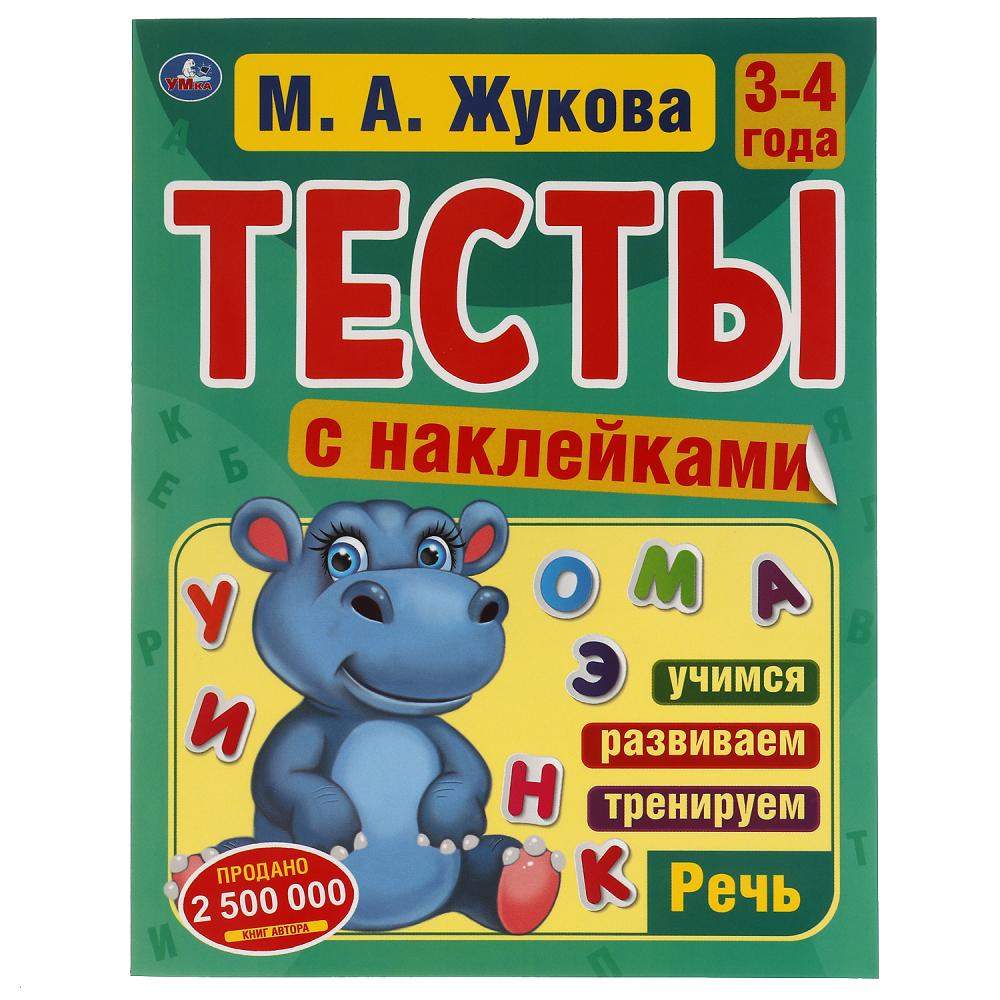 Тесты с наклейками Речь. 3-4 года, М. А. Жукова, 64 стр. УМка 978-5-506-05896-0  - купить развивающие книги для детей в интернет-магазинах, цены на  Мегамаркет | 978-5-506-05896-0