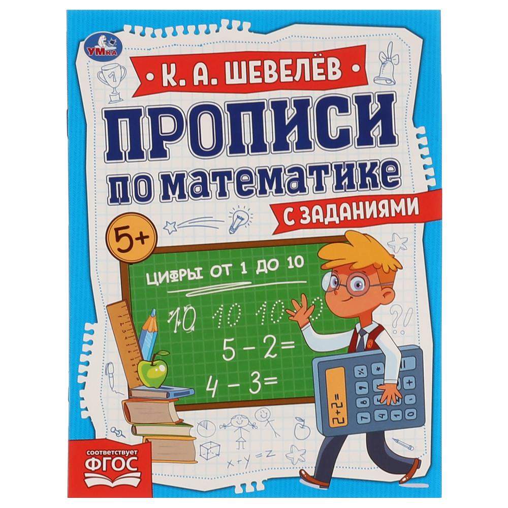 Прописи по математике с заданиями Цифры от 1 до 10, К.А.Шевелёв Умка 978-5- 506-06730-6 - купить в cenam.net ( запад ), цена на Мегамаркет