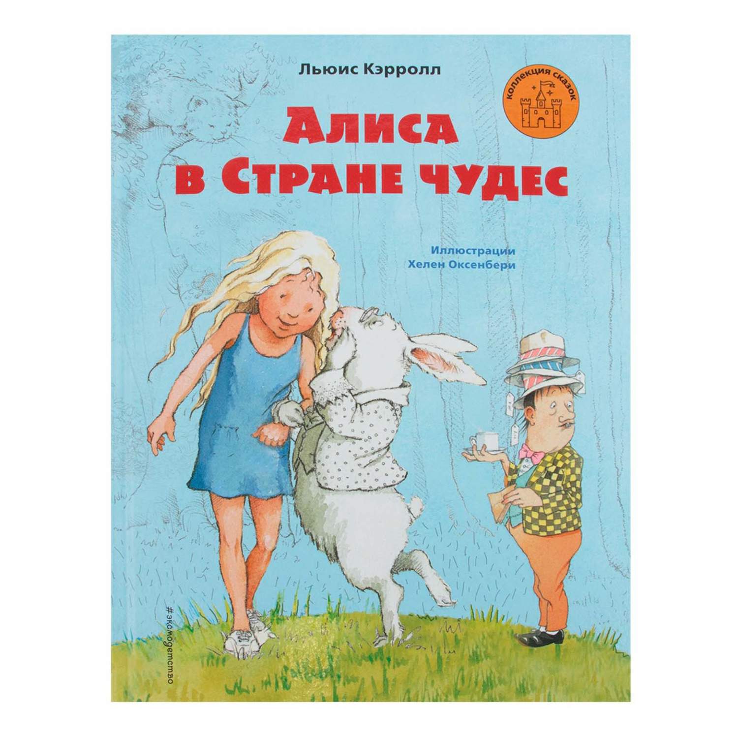 Книга Коллекция сказок Алиса в Стране чудес - купить детской художественной  литературы в интернет-магазинах, цены на Мегамаркет | 161561