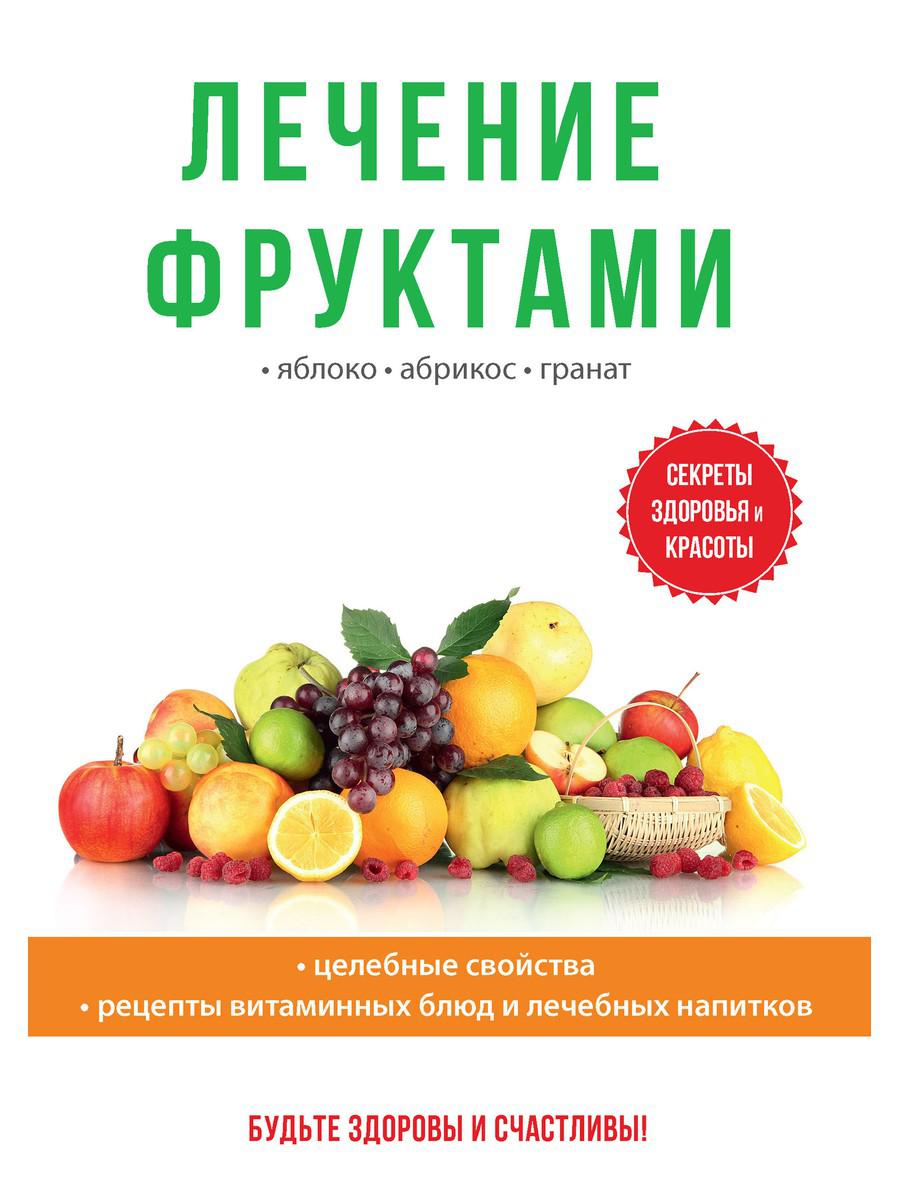 Лечение фруктами - купить спорта, красоты и здоровья в интернет-магазинах,  цены на Мегамаркет | 8223290