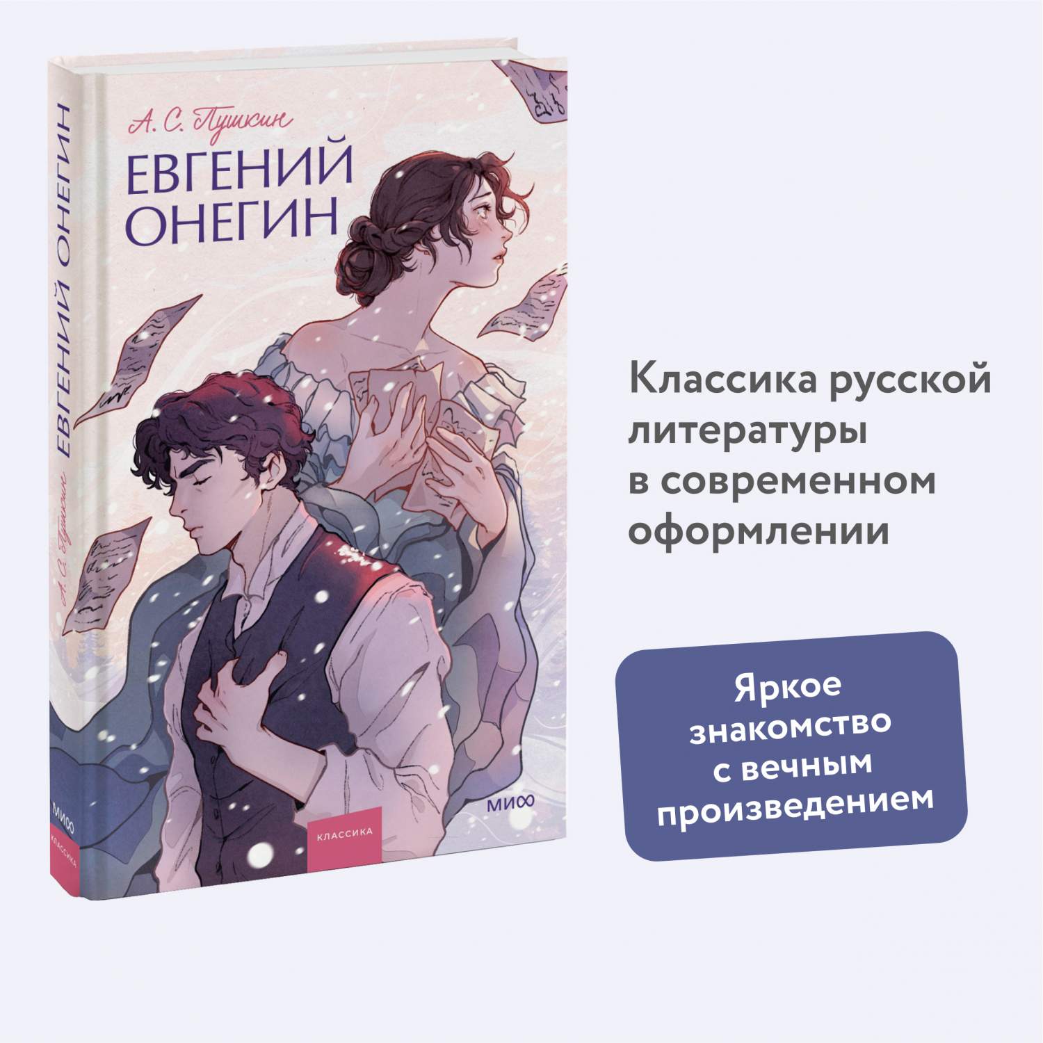 Евгений Онегин - купить классической прозы в интернет-магазинах, цены на  Мегамаркет | 978-5-00195-977-9