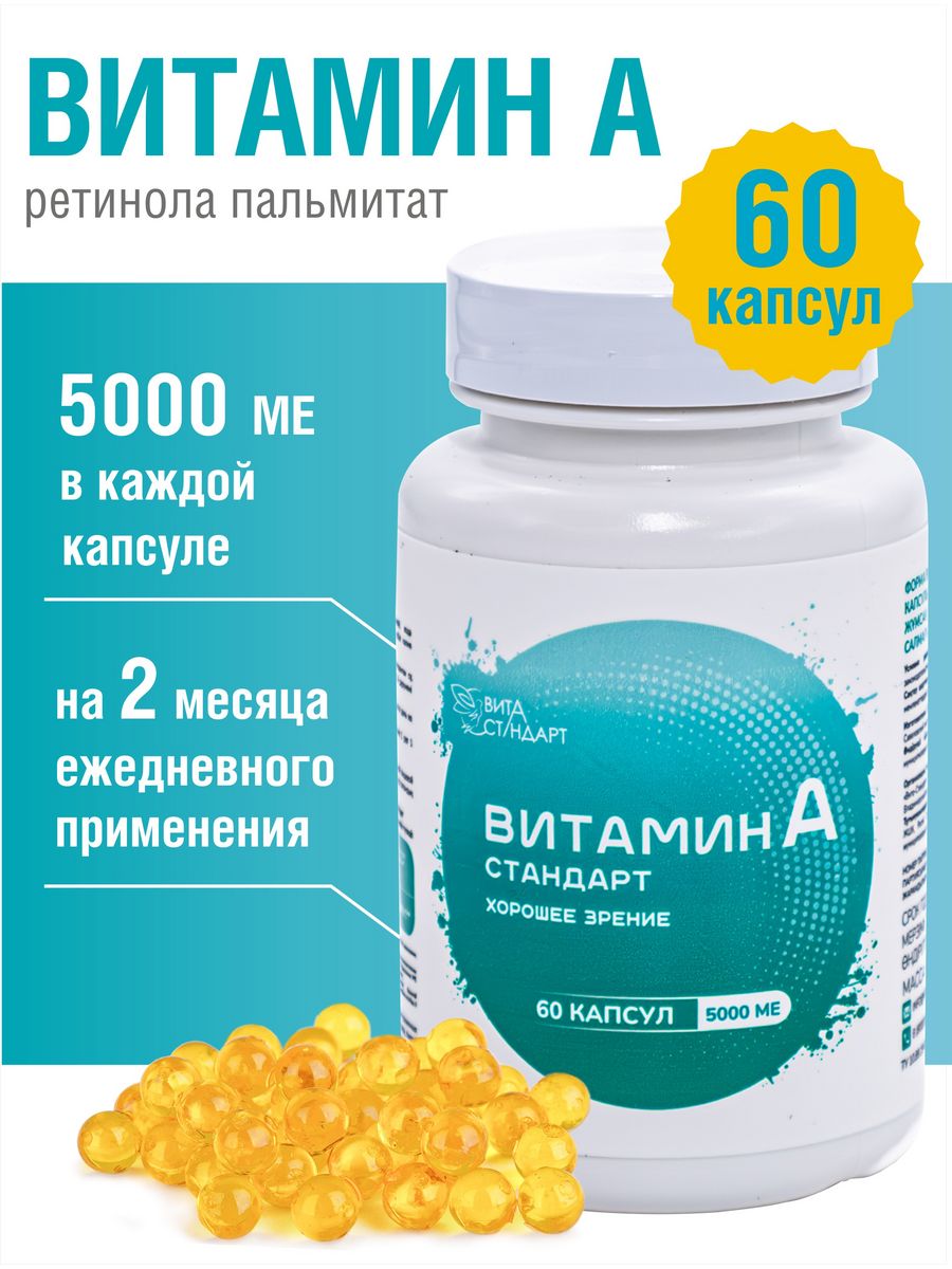 Витамин А 5000 МЕ, Вита Стандарт 60 капсул - купить в интернет-магазинах,  цены на Мегамаркет | витамины, минералы и пищевые добавки 930257