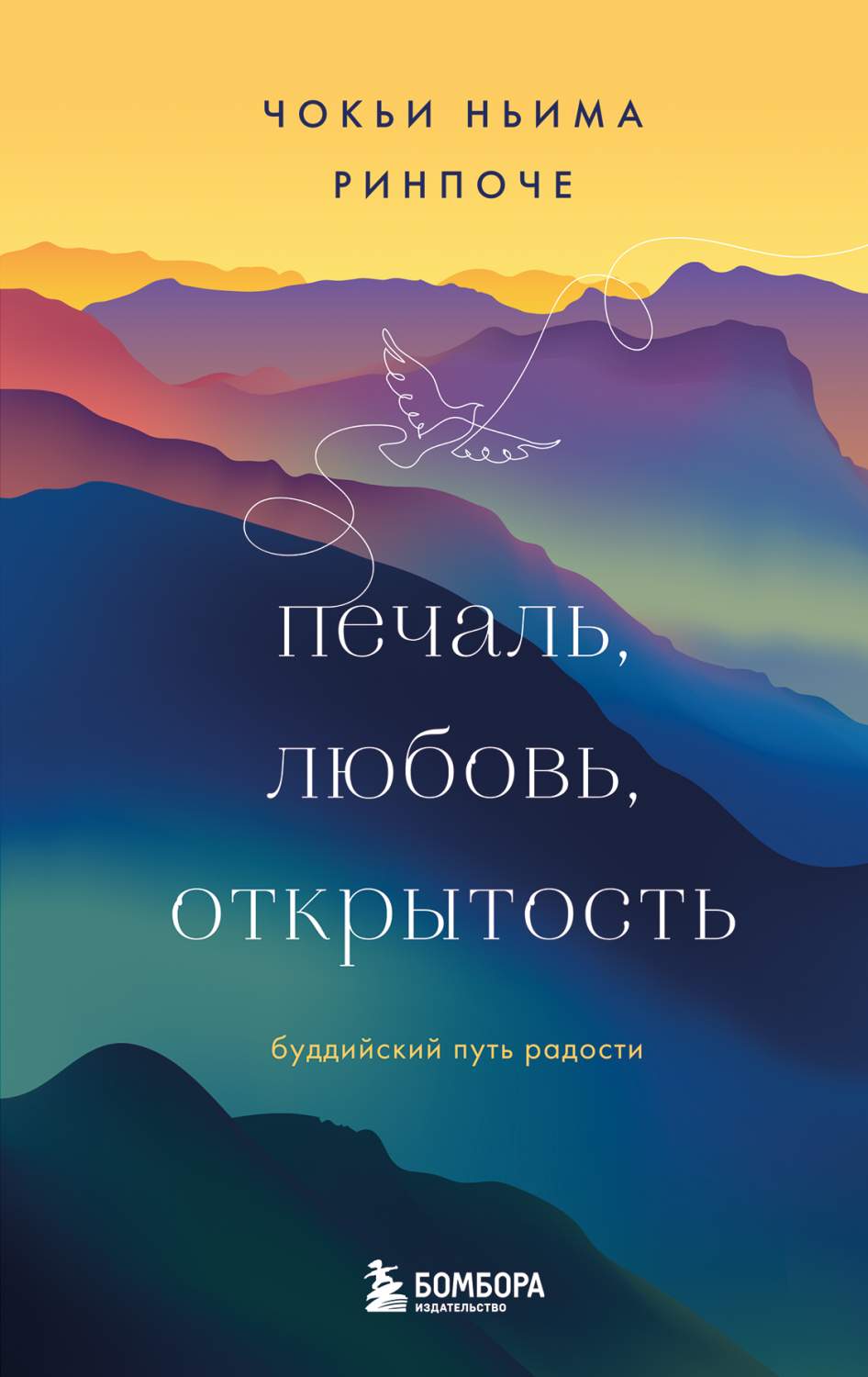 Печаль, любовь, открытость. Буддийский путь радости - купить религий мира в  интернет-магазинах, цены на Мегамаркет | 978-5-04-173970-6