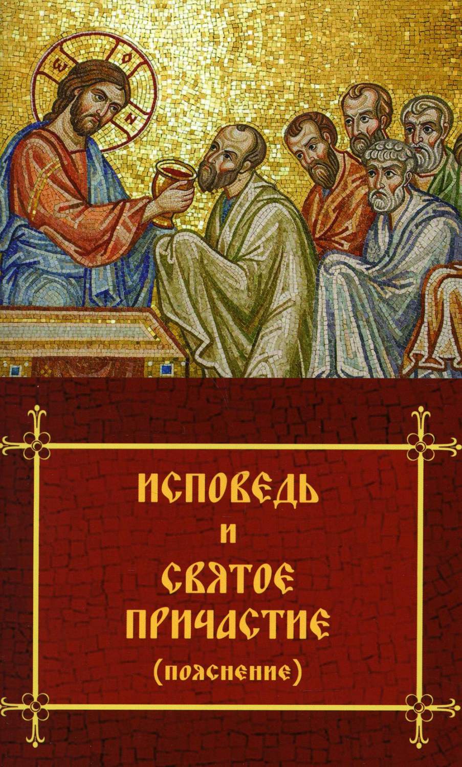 Исповедь и Святое Причастие (пояснение) – купить в Москве, цены в  интернет-магазинах на Мегамаркет