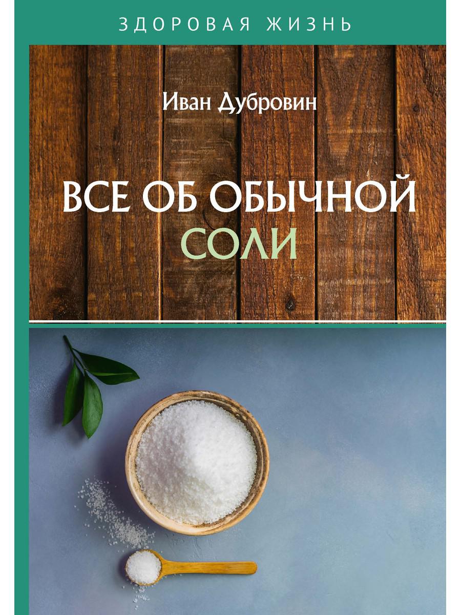 Книга Все об обычной соли - купить спорта, красоты и здоровья в  интернет-магазинах, цены на Мегамаркет | 9228000