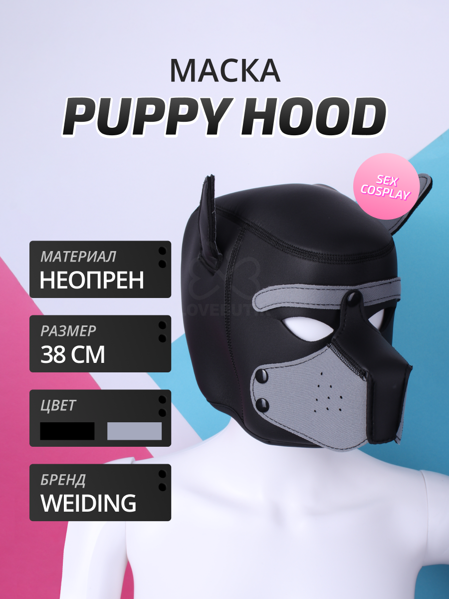 Маска BDSM Weiding Neoprene Puppy Hood, Серая – купить в Москве, цены в  интернет-магазинах на Мегамаркет