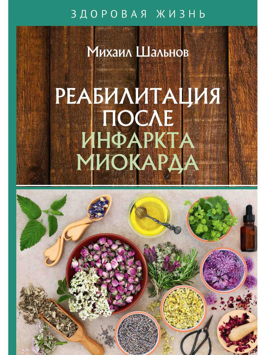 Книга Реабилитация после инфаркта миокарда - купить спорта, красоты и  здоровья в интернет-магазинах, цены на Мегамаркет | 9284680