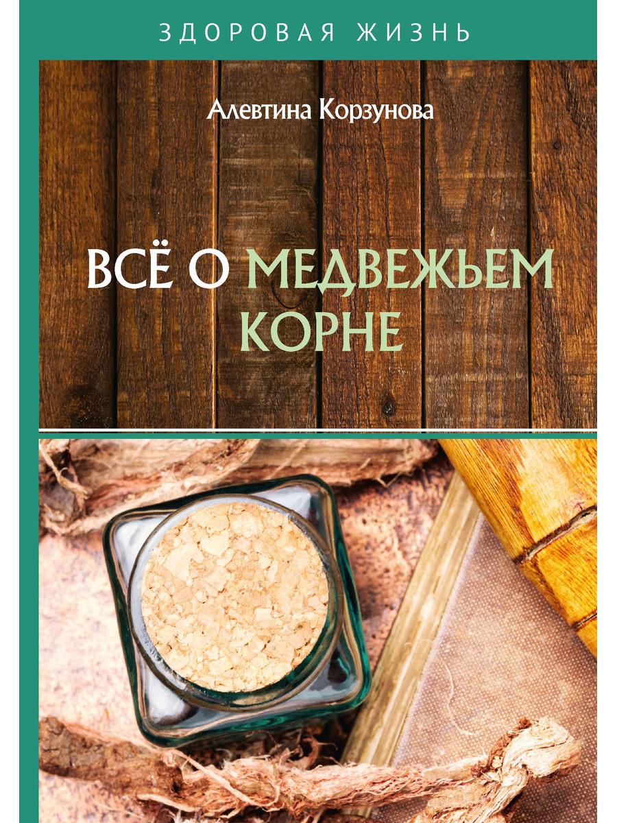 Все о медвежьем корне - купить спорта, красоты и здоровья в  интернет-магазинах, цены на Мегамаркет | 9315720