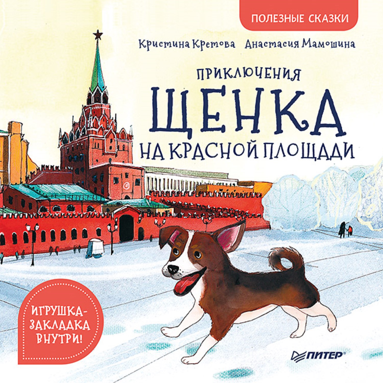 Питер Книга Питер Приключения щенка на Красной площади. Полезные сказки 0+  – купить в Москве, цены в интернет-магазинах на Мегамаркет