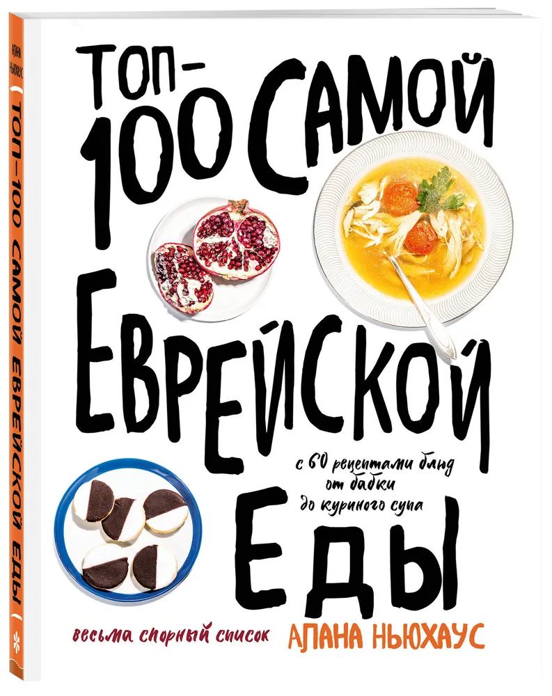 Топ-100 самой еврейской еды, Ньюхаус А. – купить в Москве, цены в  интернет-магазинах на Мегамаркет