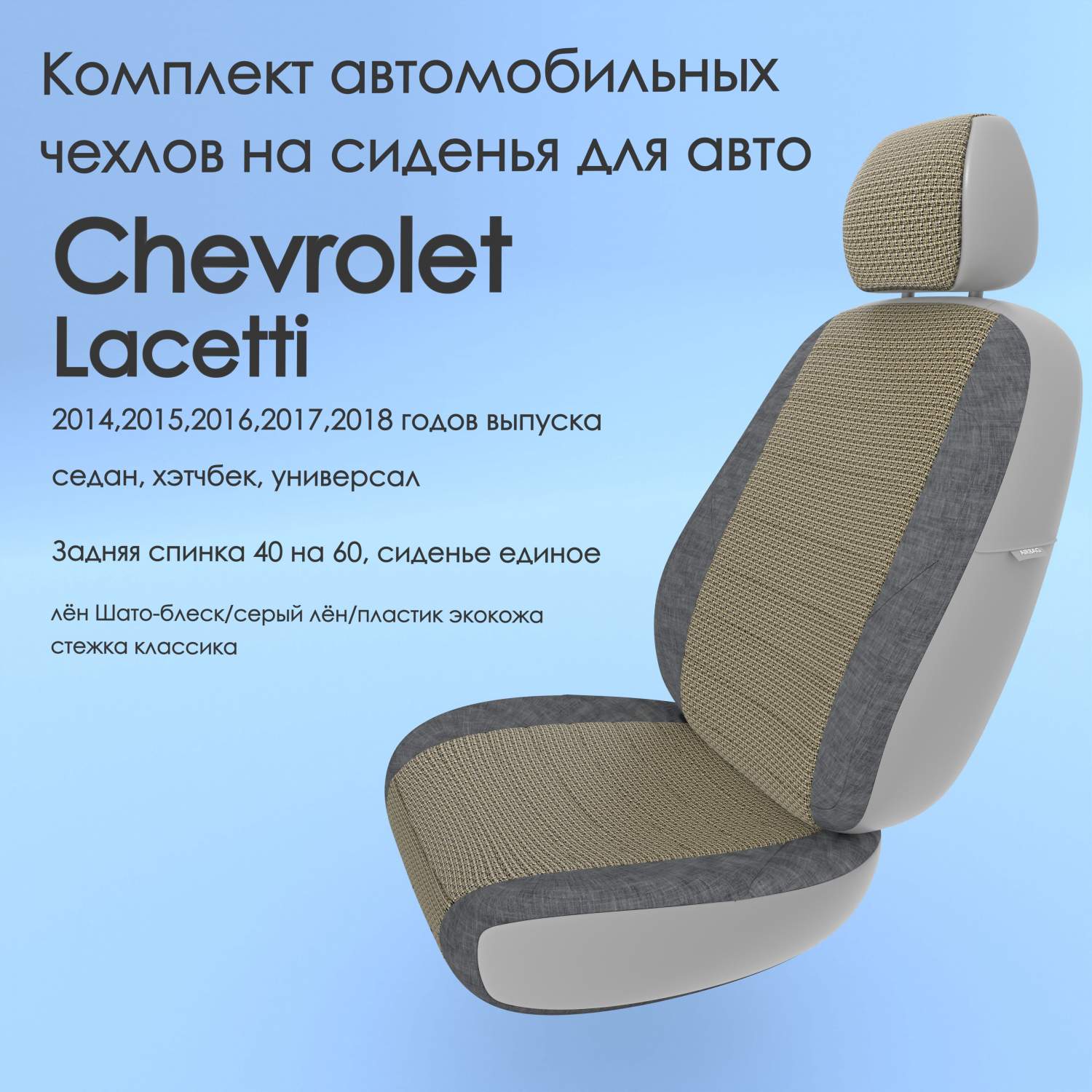 Чехлы Чехломания Chevrolet Lacetti 2014-2018 седан, хэтчбек, универ  лен/пластик-эк/k3 – купить в Москве, цены в интернет-магазинах на Мегамаркет