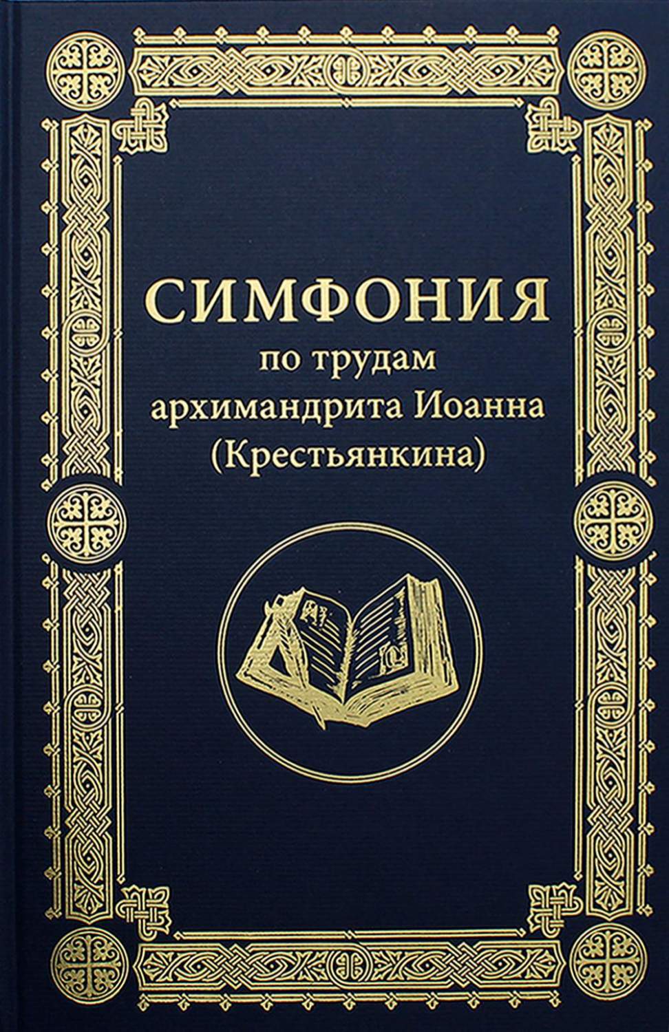 Книга Симфония по трудам архимандрита Иоанна (Крестьянкина) - купить  религий мира в интернет-магазинах, цены на Мегамаркет | 10016190