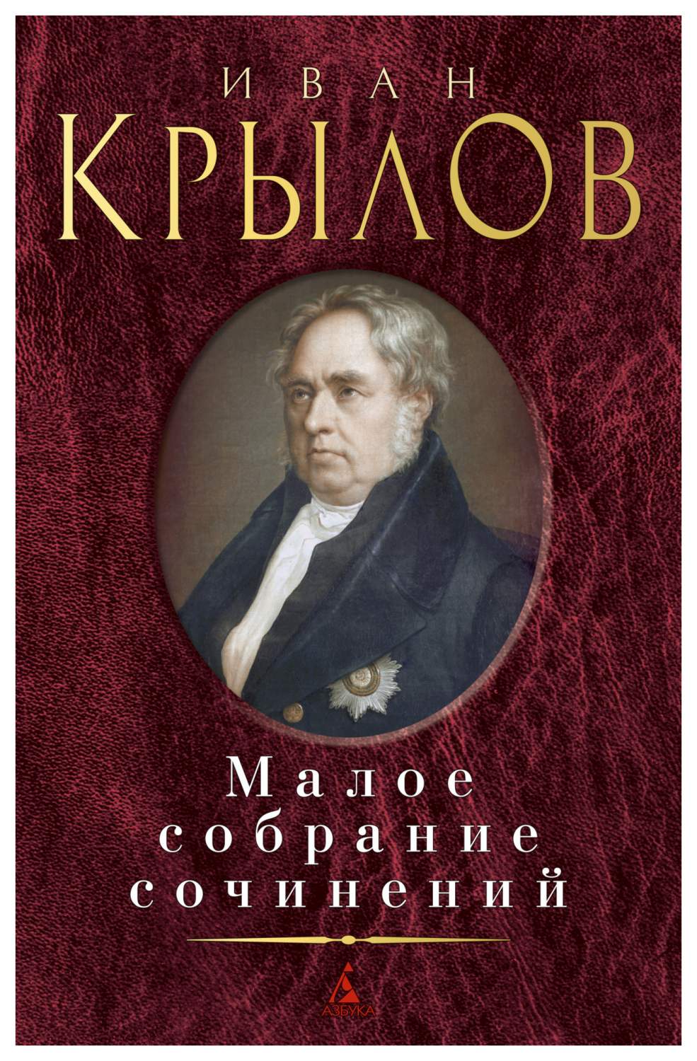 Книга Малое собрание сочинений - купить классической литературы в  интернет-магазинах, цены в Москве на Мегамаркет | 9785389185111