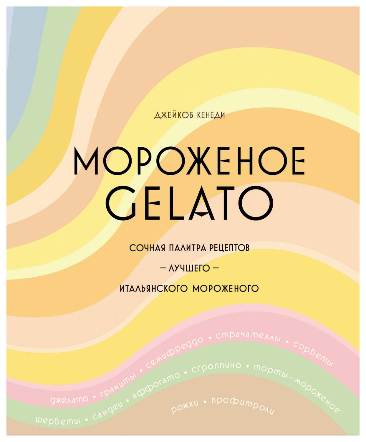 Мороженое Gelato. Сочная палитра рецептов лучшего итальянского мороженого -  отзывы покупателей на маркетплейсе Мегамаркет | Артикул: 100029499722