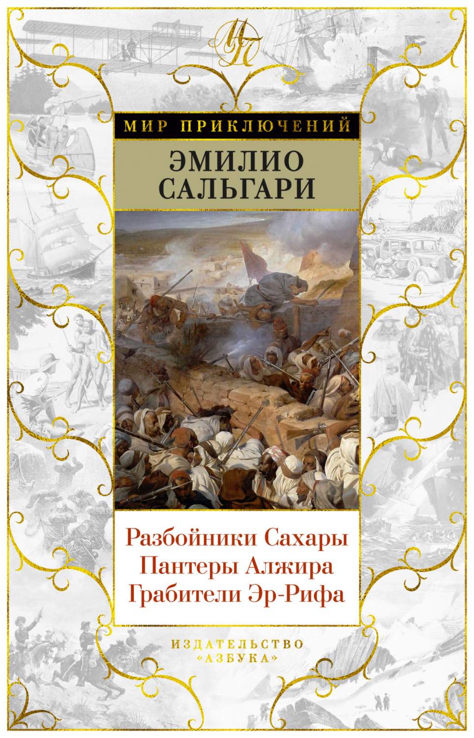 Разбойники Сахары. Пантеры Алжира. Грабители Эр-Рифа - купить классической  литературы в интернет-магазинах, цены на Мегамаркет | 9785389175709