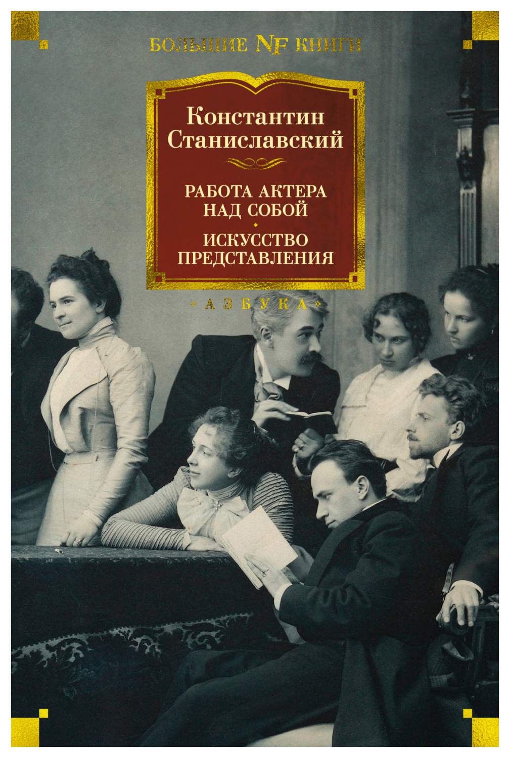 Работа актера над собой. Искусство представления - купить искусства, моды,  дизайна в интернет-магазинах, цены на Мегамаркет | 9785389198852