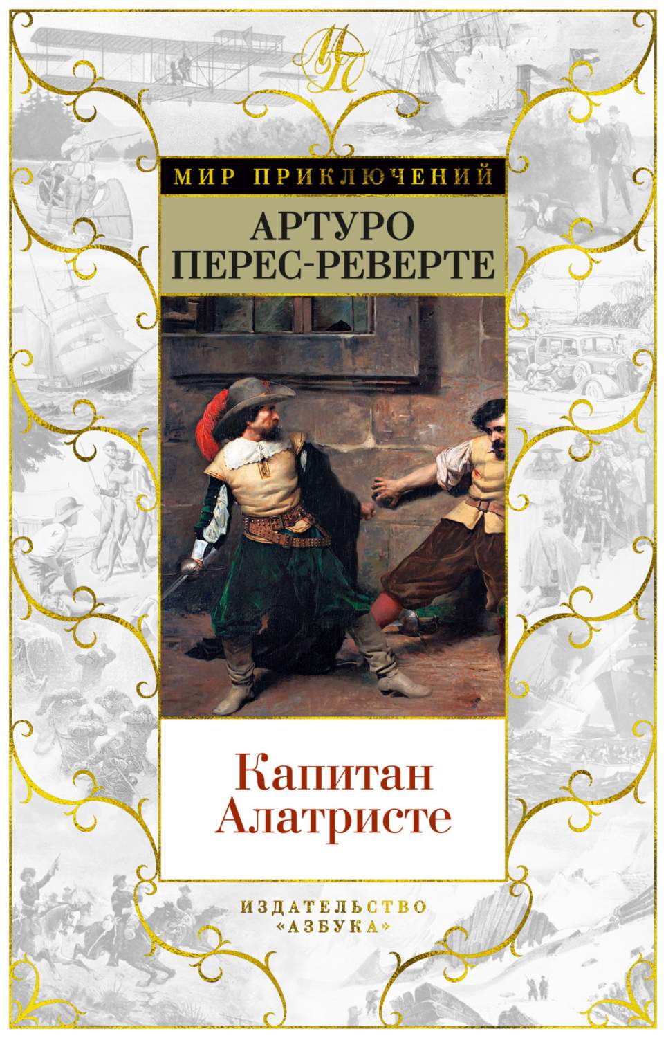 Капитан Алатристе - купить современной литературы в интернет-магазинах,  цены на Мегамаркет | 9785389199200