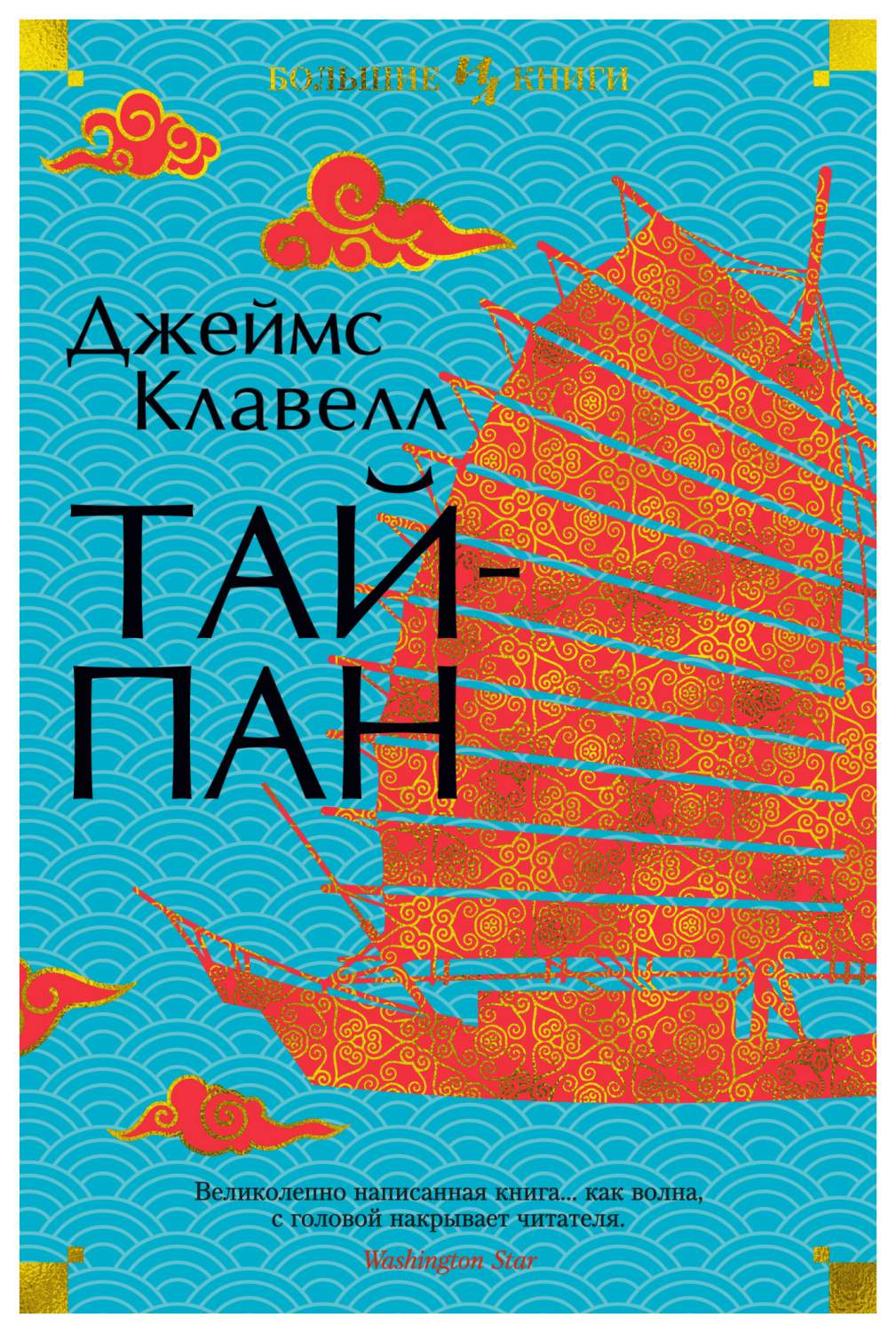 Книга Тайпан - купить современной литературы в интернет-магазинах, цены наМегамаркет
