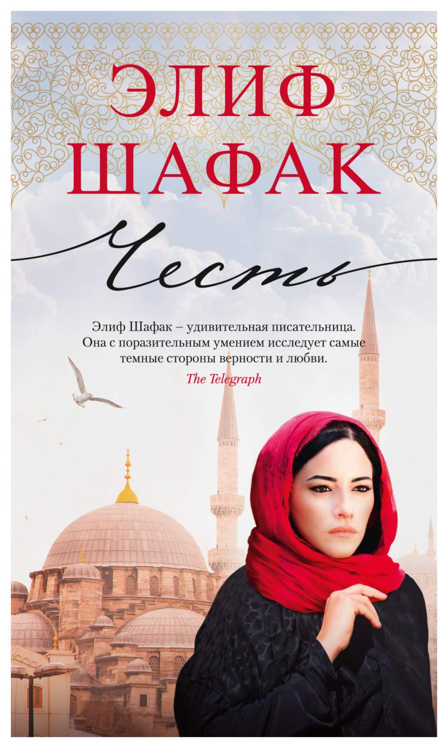 Шафак башкая. Элиф Шафак. Шафак баккалбашиоглу.
