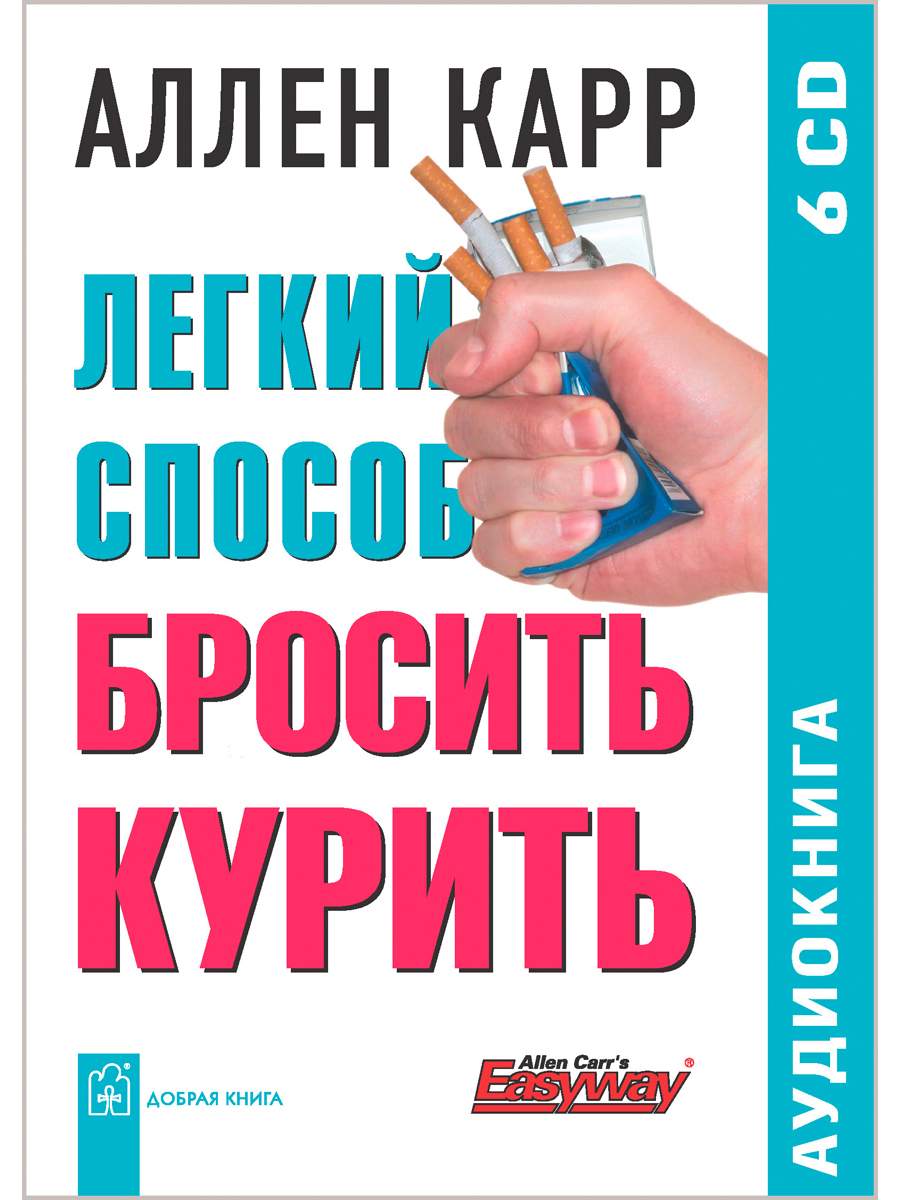 Аудиокнига Легкий способ бросить курить – купить в Москве, цены в  интернет-магазинах на Мегамаркет