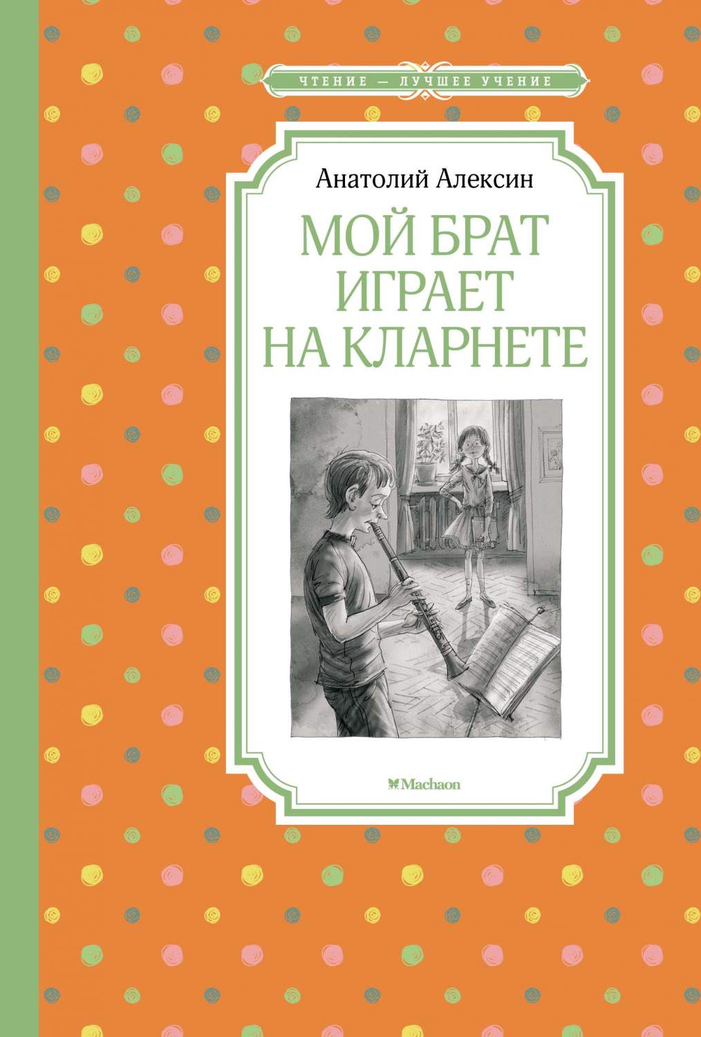 Мой брат играет на кларнете - купить детской художественной литературы в  интернет-магазинах, цены на Мегамаркет | 9785389199491