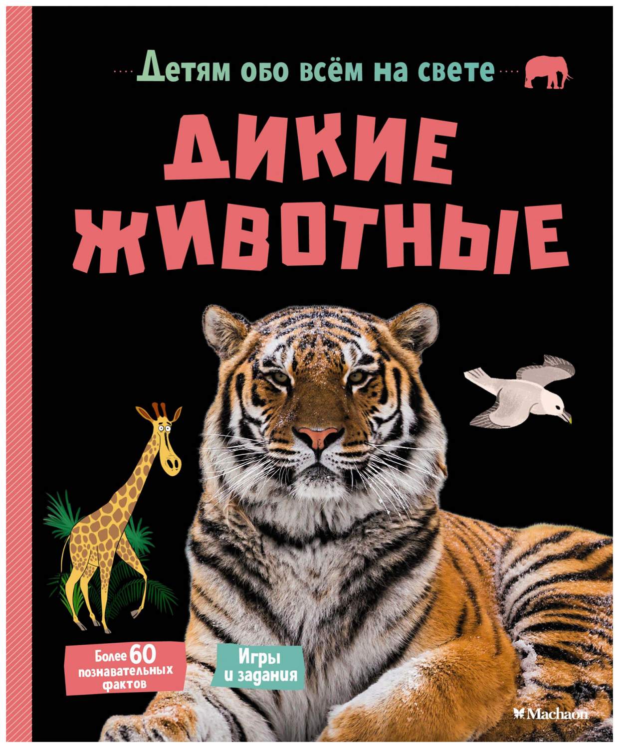 Дикие животные - купить детской энциклопедии в интернет-магазинах, цены на  Мегамаркет | 9785389185067