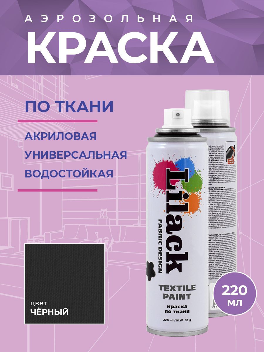 Краска для ткани Lilack Fabric Design 0130-02LK черный аэрозоль 220 мл -  отзывы покупателей на маркетплейсе Мегамаркет | Артикул: 600000801613