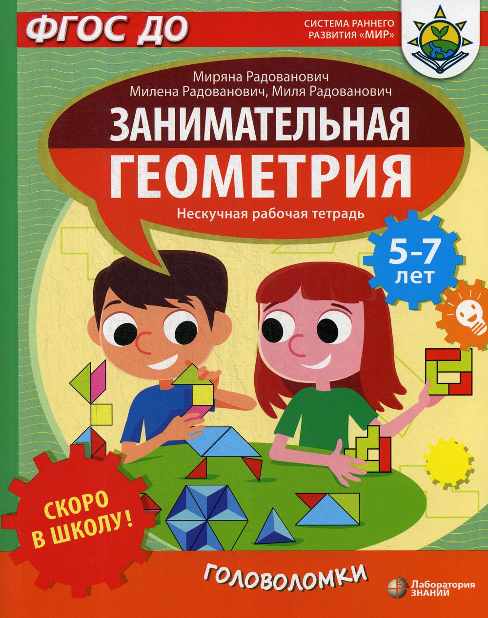 Скоро в школу! Занимательная геометрия. Головоломки; для детей 5-7 лет -  купить развивающие книги для детей в интернет-магазинах, цены на Мегамаркет  |