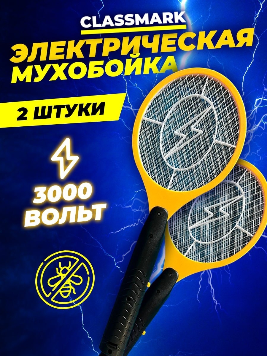 Электрические мухобойки Classmark - купить в Москве - Мегамаркет